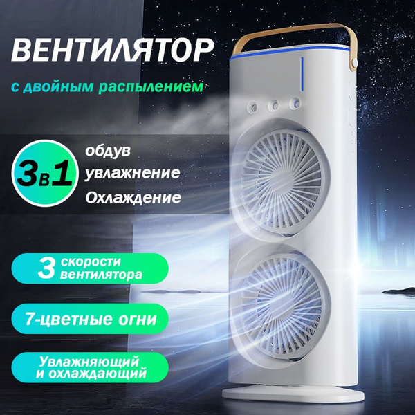 Мини кондиционер настольный с увлажнителем белый двойной охладитель ...