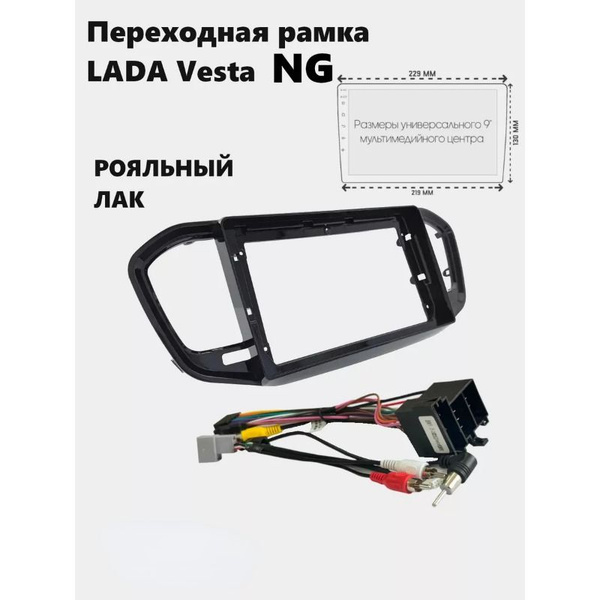 Рамка для магнитолы 2din Lada Vesta NG с проводами2 DIN - купить в ...