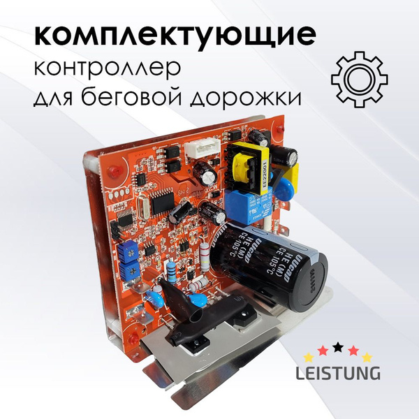 Контроллер для беговой дорожки LEISTUNG LINE A230 купить c доставкой на ...
