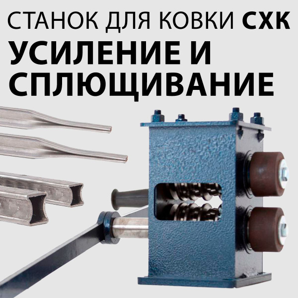 Блок усиления и сплющивания профильной трубы СХК / Ручной станок для ...