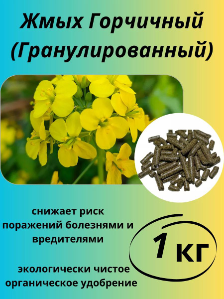 Жмых Горчичный (Гранулированный) 1 кг - купить по выгодным ценам в ...