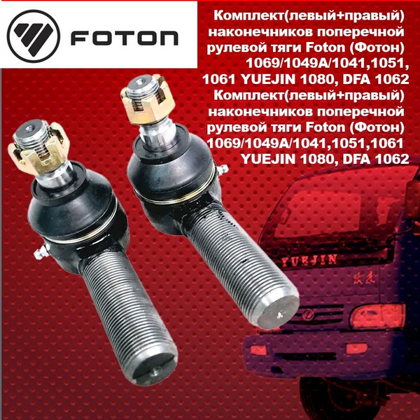 Комплект (левый+правый) наконечников поперечной рулевой тяги Foton ...