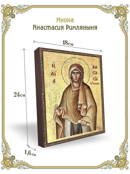 Икона Анастасия Римляныня 24*18 см - купить по низким ценам в интернет ...