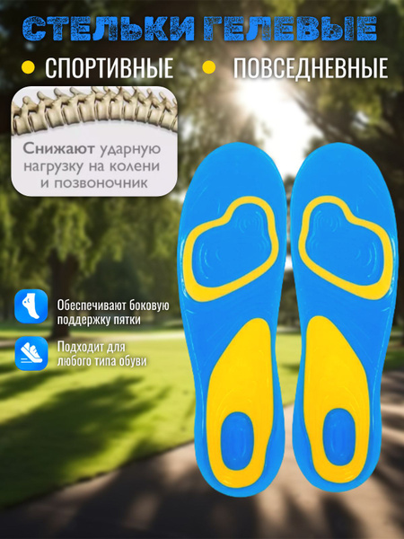 Стельки Гелевые; Силиконовые универсальные Стельки для обуви ...