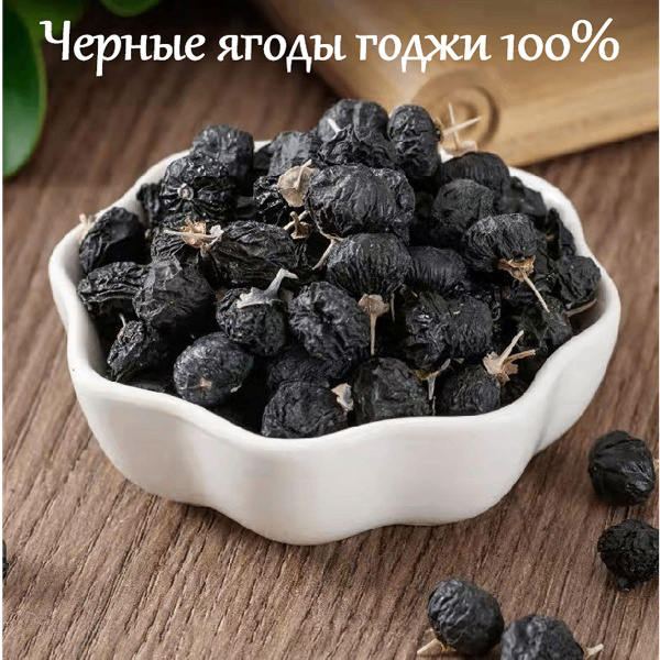 черный годжи, 200 грамм - купить с доставкой по выгодным ценам в ...
