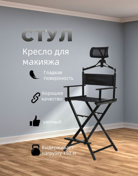 Профессиональный стул с подголовником для визажиста из алюминия - стул ...