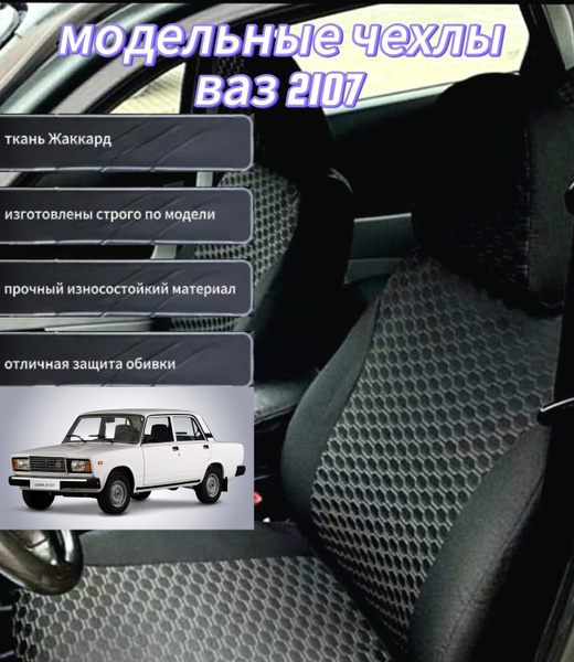 Авточехлы модельные ВАЗ 2107. Жаккард, рисунок Сота. Весь салон ...