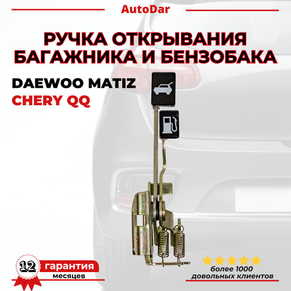 Ручка(рычаг) открывания багажника и бензобака Daewoo Matiz Дэу Матиз ...
