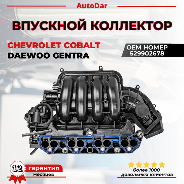 Коллектор впускной Cobalt R4, Gentra, Lacetti M/T (в сборе без форсунок) Евро-2 GM
