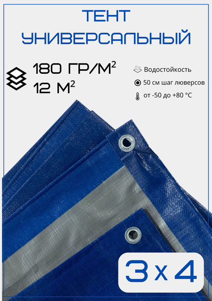 Тент укрывной 3х4 м, 180 гр/м2 - купить по выгодным ценам в интернет ...