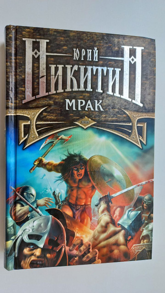 Мрак | Никитин Юрий Александрович - купить с доставкой по выгодным ...