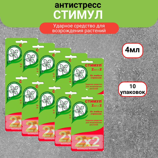 Антистресс для растений Стимул 2х2мл х 10шт/ Стимулятор роста ...