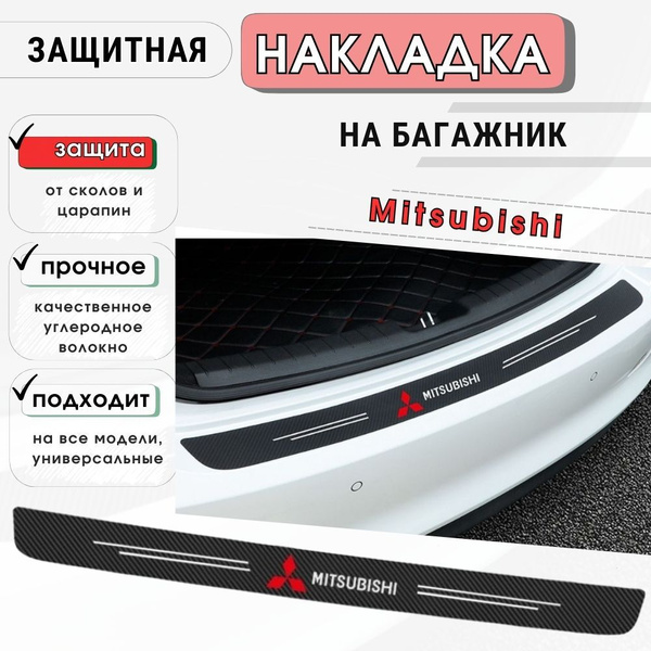 Защитная накладка (наклейка) на задний бампер Mitsubishi карбоновая ...