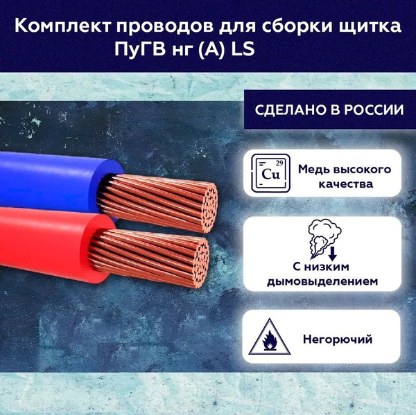 Комплект проводов для сборки щитка ПуГВ нг(А) LS 1х2.5 ГОСТ красный ...