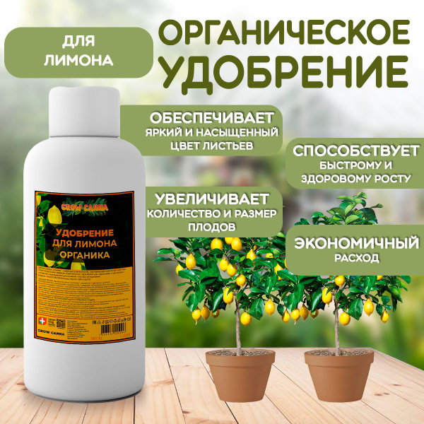 Органическое удобрение для лимона 500 мл купить на OZON по низкой цене ...