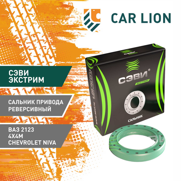 Сальник привода реверсивный ВАЗ: 2123, 4х4М, Chevrolet Niva СЭВИ ...