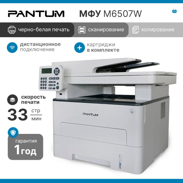 МФУ Лазерное Pantum лазерный M6507W черно-белая печать, A4 купить по ...