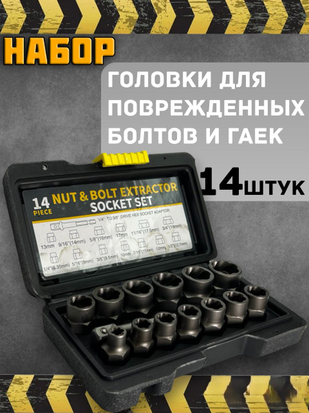 Набор головок для поврежденных болтов и гаек. 14 предметов - купить по ...
