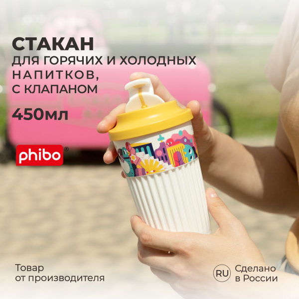 Стакан для напитков, кофе, чая 450 мл, термостакан пластиковый с ...