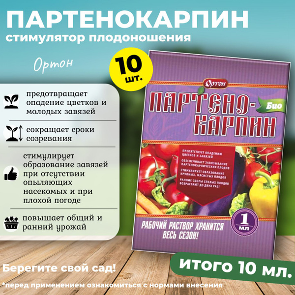 Партенокарпин стимулятор плодообразования БИО Ортон, 10 шт. (10 мл ...