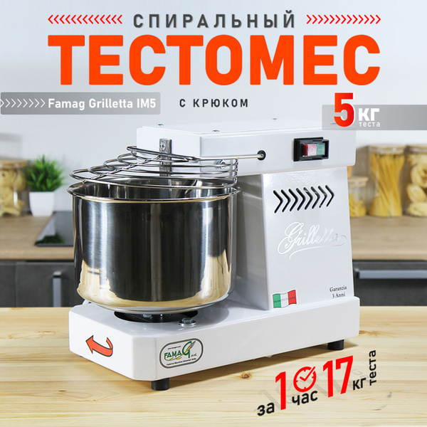 Спиральный Тестомес с крюком Famag Grilletta IM5 электрический для ...