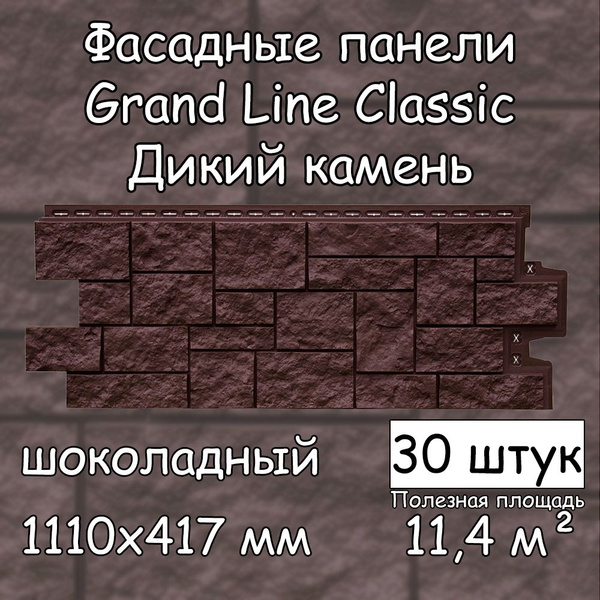 30 штук фасадных панелей Grand Line Дикий камень 1110х417 мм шоколадный ...