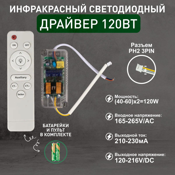 Драйвер, 120 Вт, с пультом дистанционного управления, 3000K+6000K ...