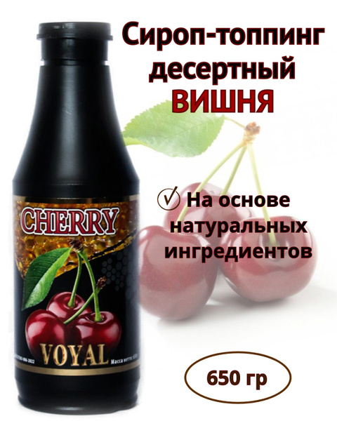 Сироп натуральный вишневый - купить с доставкой по выгодным ценам в ...
