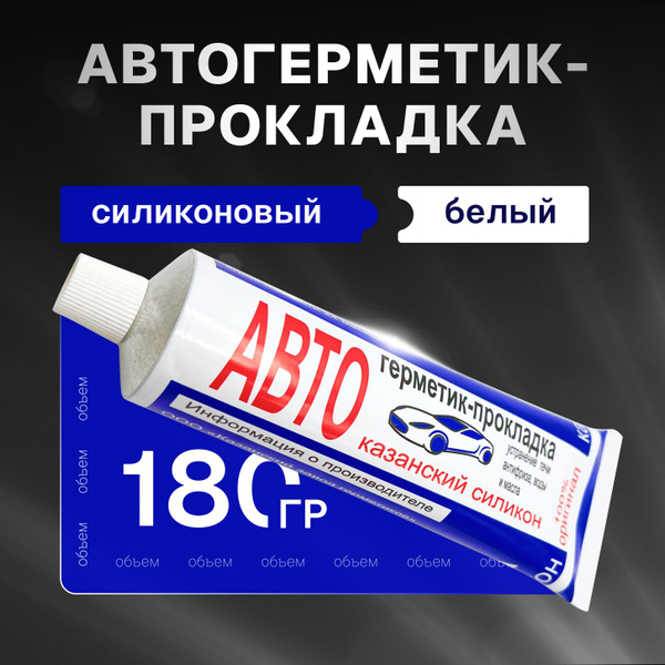Казанский завод герметиков Герметик автомобильный Готовый раствор, 180 ...