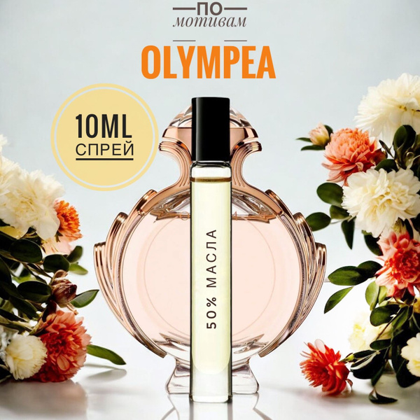 LAB PARFUM OLYMPEA женские 10ml на разлив, отливант, парфюм Духи 10 мл ...