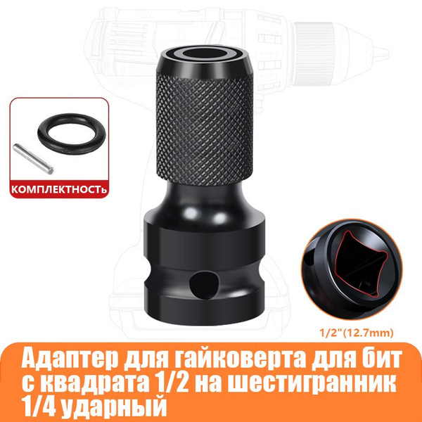 Переходник с квадрата 1/2'' на шестигранник 1/4'' - купить по выгодной ...