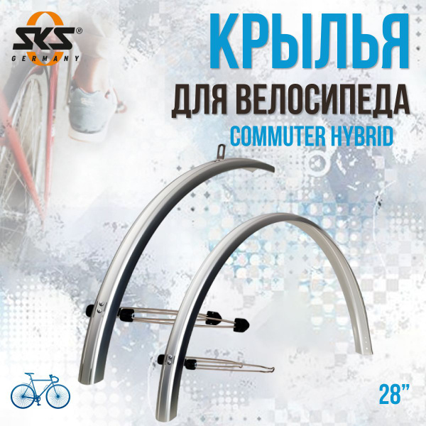 Комплект велосипедных крыльев SKS Commuter Hybrid 28" 10954 серебристый ...