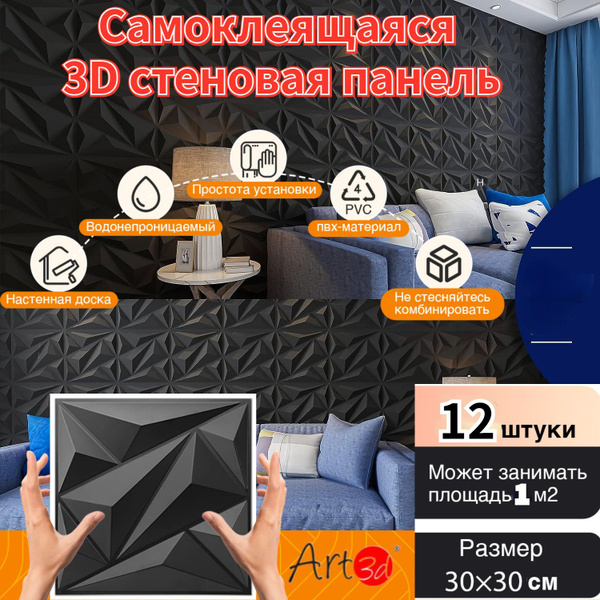 ART-3D, клейкая стеновая панель 30х30см, 3d, материал для внутренней ...