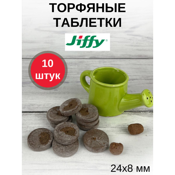 Таблетки торфяные JIFFY г - купить по доступным ценам в интернет ...
