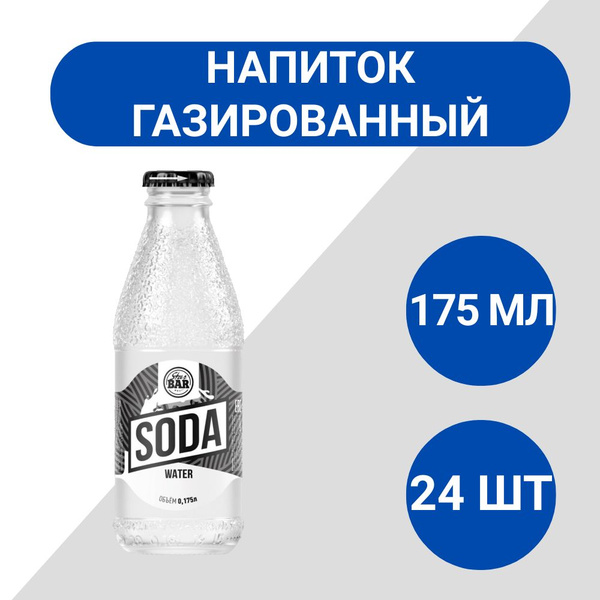 Напиток Star Bar Содовая газированный 175мл, 24 шт купить на OZON по ...