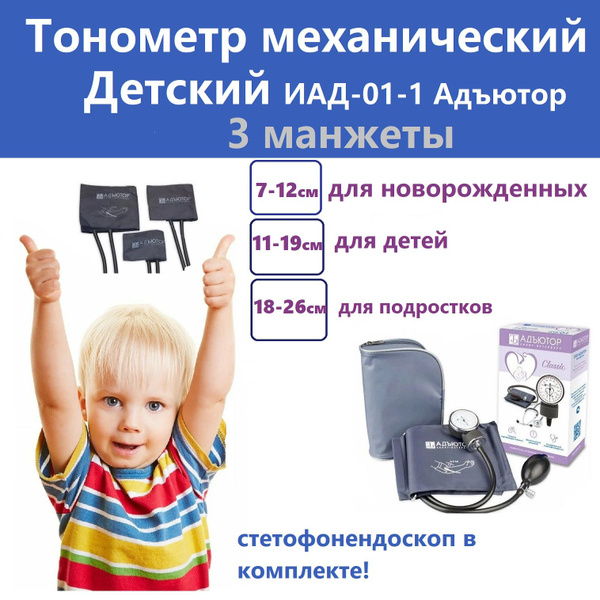 Тонометр механический Детский ИАД-01-1, комплект 7 с 3 манжетами ...