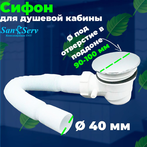 Сифон для поддона душевой кабины диаметром 90-100 мм, S-S8 - купить с ...