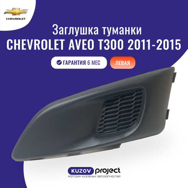 Заглушка туманки левая для Шевроле Авео Т300 Chevrolet Aveo T300 с 2011 ...