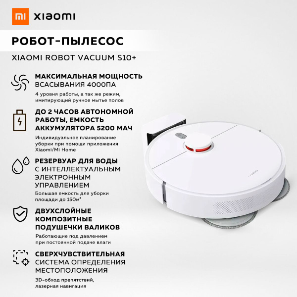Моющий робот-пылесос Xiaomi Robot Vacuum S10+, белый / EU модель: B105 ...