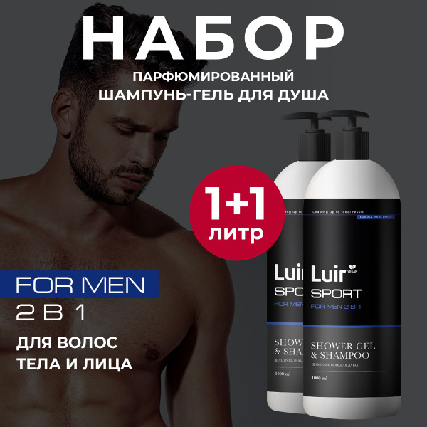 Шампунь гель для душа мужской парфюмированный 2 в 1 (набор гелей для ...