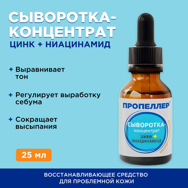 Пропеллер, Сыворотка-концентрат цинк + ниацинамид, восстанавливающее ...