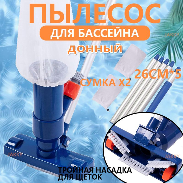 пылесос для бассейна /Донный вакуумный ручной пылесос - купить с ...