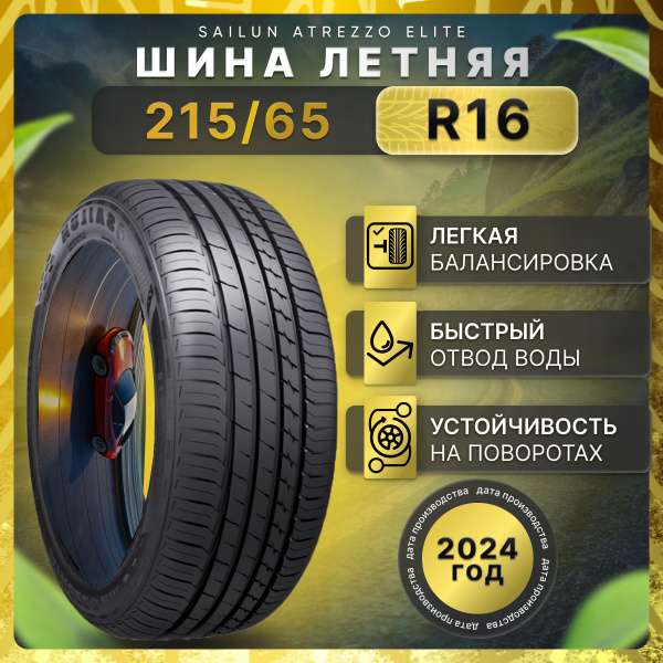 Sailun Atrezzo Elite Шины летние 215/65 R16 98H 3220010734 (1624960246)