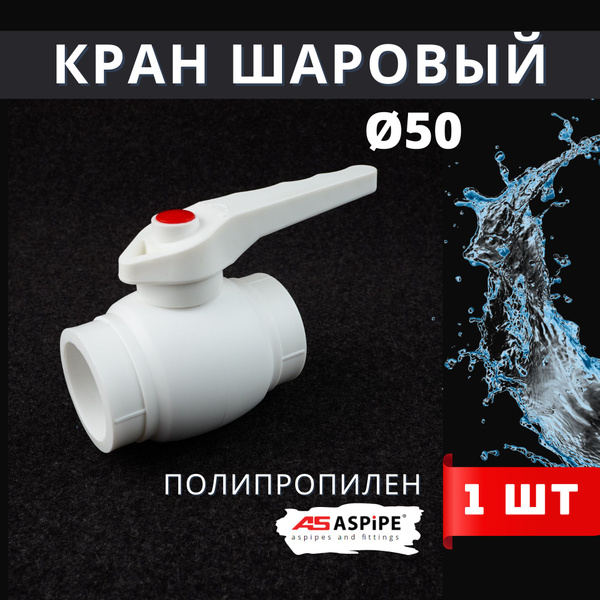 Кран шаровый полипропиленовый 50 PPR (ASPiPE) 1шт. купить на OZON по ...