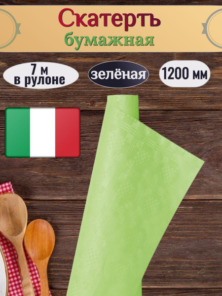 Скатерть бумажная INFIBRA, 1200 мм, 7 м в рулоне, зеленая - купить в ...