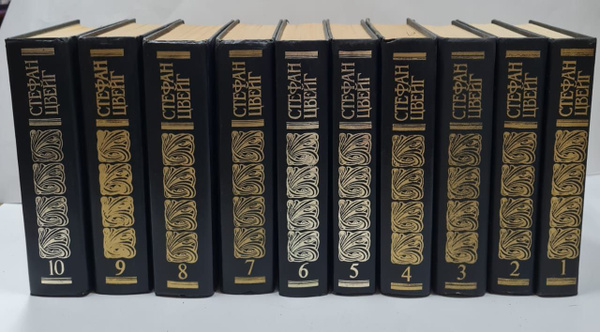 Стефан Цвейг. Собрание сочинений в 10 томах (комплект из 10 книг ...
