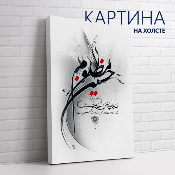Картина на холсте Мусульманская каллиграфия (1) 60х80 см - купить по ...