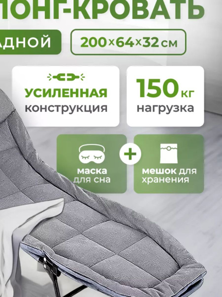 Раскладушка с матрасом туристическая, шезлонг, Серый - купить с ...
