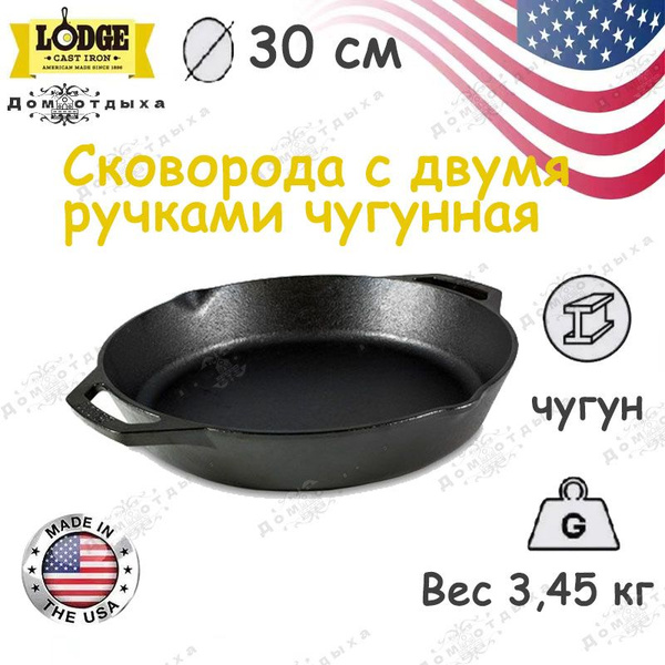 Сковорода Lodge Сковорода с двумя ручками чугунная, 30 см - купить по ...