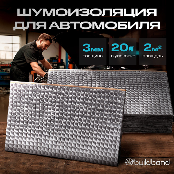 Шумоизоляция buildband ECO 3мм, комплект 20 листов/ Виброизоляция для ...